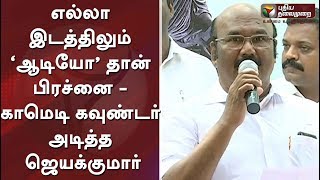 எல்லா இடத்திலும் ‘ஆடியோ’ தான் பிரச்னை - காமெடி கவுண்டர் அடித்த ஜெயக்குமார் #Jayakumar #Audio