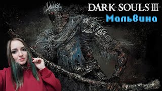 Те, кто всегда верят своим глазам — глупцы... | Dark Souls III stream |Dead by Daylight stream