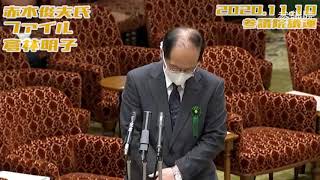 倉林明子【森友学園国有地売却の検査報告と赤木俊夫氏のファイル】2020.11.10 参院議院運営委員会