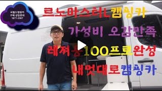 스타렉스캠핑카◐르노마스터캠핑카 내멋대로 해라