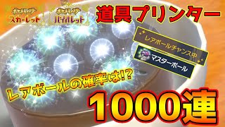 【ポケモンSV】道具プリンターで1000連ガチャ!!オシャボ厳選が捗るレアボールチャンスの確率は!?【スカーレット/バイオレット/ゼロの秘宝/藍の円盤】