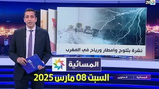 المسائية : السبت 08 مارس 2025