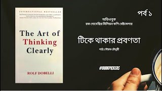 1 The Art of Thinking Clearly টিকে থাকার প্রবণতা Bangla Audiobook Rolf Dobelli  #Bookpickers