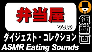 お弁当どんどん【弁当屋】ダイジェストコレクション Vol.9[ASMR Eating Sounds 咀嚼音 飯テロ 外食 動画] Collection of Digest