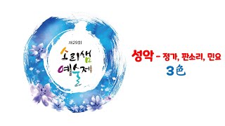 제29회 소리샘 예술제 05  성악 판소리, 정가, 민요 3色