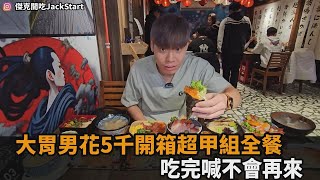 大胃男花5千開箱超甲組全餐　「丼飯越吃越怪」下秒變臉：不會再來第2次－全民話燒