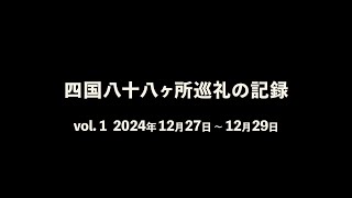 四国八十八ヶ所巡礼の記録 vol1