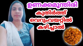 ഉണക്കമുന്തിരി വെറുംവയറ്റിൽ കുതിർത്ത് കഴിച്ചാൽ||Raisins  In Malayalam||@HealthiesBeauties