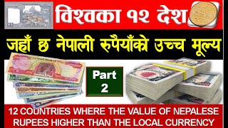 नेपाली रुपैयाँकाे उच्च मूल्य भएका १२ देश |12 countries with high value of Nepali Rupee|NEPAL UPDATE|