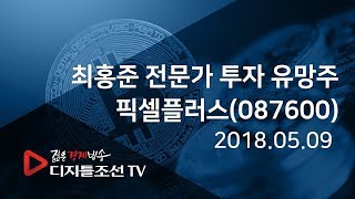 최홍준 전문가 투자 유망주_픽셀플러스(087600)