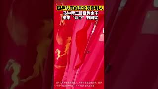 国乒队真的是全员喜剧人。马琳帮王曼昱弹虫子，结果“命中”刘国梁#中国🇨🇳乒乓 #国乒憋笑名场面