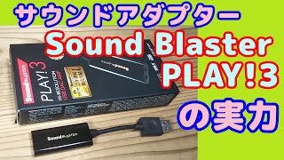 【サウンドアダプター】Sound Blaster PLAY3、￥1,782と安価ながら、十分に使える。その他、SONYのUSB80と比較テストしてみる