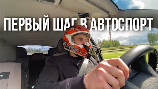 Первый шаг в автоспорт