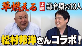 #大河ドラマ 『草燃える』と『鎌倉殿の13人』を比べて語る！！【松村邦洋のタメにならないチャンネルコラボ】