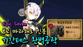 [에픽세븐] 원정대 기간테스 공략!!! 보고 따라만해도 1인분 가능