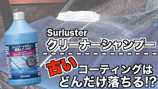 【洗車】洗うだけでコーティング剥がし?シュアラスター/クリーナーシャンプーを撥水状態のボディに使用してみた!!