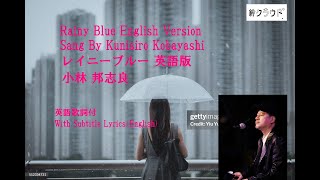 Rainy Blue English Version   With Lyrics(English) Sang By Kunisiro Kobayashi The Professyonal Singer