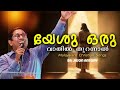 Yeshu Oru Vathil Thurannal | Malayalam Worship Songs Christian  | Jisson Antony | Live Session |