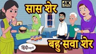 Kahani सास शेर बहु सवा शेर Story in Hindi _ Hindi Story _ Moral Stories _ Bedtime Stories_Life_Story