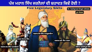 ਪੰਜ ਮਹਾਨ ਸਿੱਖ ਜਰਨੈਲਾਂ ਦੀ ਸ਼ਹਾਦਤ ਕਿਵੇਂ ਹੋਈ | Legendary of 5 Sikh Generals | Dr. Sukhpreet Singh Udhoke