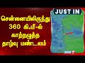 சென்னையிலிருந்து 360 கி.மீ-ல் காற்றழுத்த தாழ்வு மண்டலம் | TN Rain Update