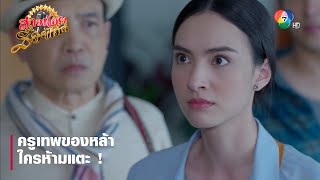 ครูเทพของหล้า ใครห้ามแตะ ! | ตอกย้ำความสนุก สาวน้อยร้อยไมค์ EP.6 | Ch7HD