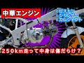 たった250キロ走っただけで傷だらけに？【ヤフオクで落札 中華エンジン】ナラシ運転の成績発表 ～ ≪スズキ ＧＡＧ（ギャグ）125cc化計画＃17≫ #ヤフオク #オイル交換 #中華エンジン