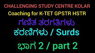 #ktetexam #gpstrexam #Surds #part2 #ಕರಣಿಗಳು #ಭಾಗ2 #hstrexam #Kriesexam #ctetexam