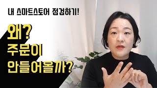 [초보셀러 스마트스토어 강좌] 상품등록해도 주문이 안들어 오나요?