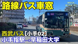 西武バス 車窓［小手02］小手指駅→早稲田大学