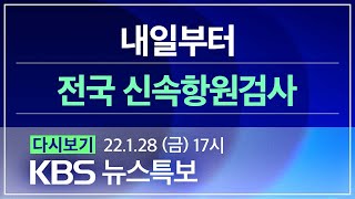 [풀영상] 코로나19 통합뉴스룸 : 신규 확진 16,096명…위중증 환자 316명 - 2022년 1월 28일(금) 17:00~ / KBS