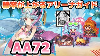 【ガデテル】AA72をうまく使いたい！おすすめ装備やプレイスタイルから始まるアリーナガイド【ガーディアンテイルズ】【GuardianTales】