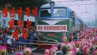 조선기록영화《청년강국의 빛나는 력사》 朝鮮記録映画《青年強国の輝かしい歴史》