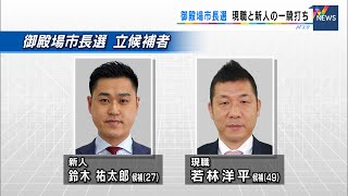 御殿場市長選告示　現職と新人の一騎打ちに（静岡県）