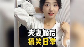 盘点夫妻婚后的搞笑日常