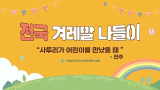 사투리가 어린이를 만났을 때 - 전주 편 | 2022 전국 겨레말 나들이