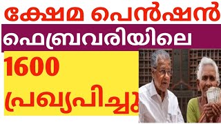 ഫെബ്രുവരി മാസത്തിലെ ക്ഷേമപ്രഷൻ തുക അനുവദിച്ചു 6 2 ലക്ഷം ആളുകൾക്ക് 1600 രൂപ വീതം സന്തോഷ വാർത്ത്🌹🌹