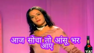 Aaj Socha To Aansu Bhar Aaye / आज सोचा तो आँसू भर आए/ Movie : Hanste Zakhm (1973)