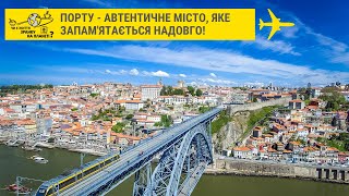 Порту - автентичне місто, яке запам'ятається надовго! // Чи є життя зранку на планеті