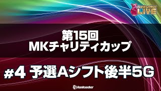 予選Aシフト後半5G『第15回MKチャリティカップ』