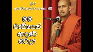 මම වැඩියෙන් ආදරේ මටද? | පූජ්‍ය කොත්මලේ කුමාර කාශ්‍යප හිමි