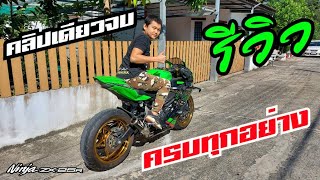 รีวิว ZX25R โดยละเอียด คลิปเดียวจบ ครบทุกอย่าง