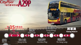 [軍澳妖々夢] 城巴機場快線 Cityflyer A29P 機場（地面運輸中心）～ 將軍澳站 | 龍翔道車手｜值回票價