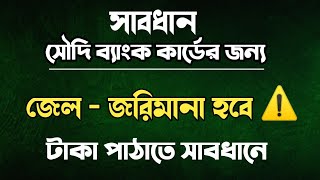 টাকা পাঠাতে সাবধান,ব্যাংক কার্ডের জন্য জেল হতে পারে,saudi news update.