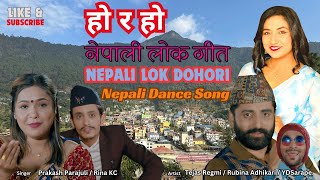 Ho Ra Ho | Nepali Dance Song | Nepali Lok Dohori | Nepali Song | Nepali Geet