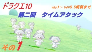 その1【DQX】第二回ドラゴンクエスト10 TA ストーリーver5.5前期まで【タイムアタック】