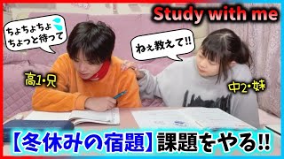 【冬休みの宿題】study with me📖琉ひめと一緒に勉強しよ✊🏻⸒⸒