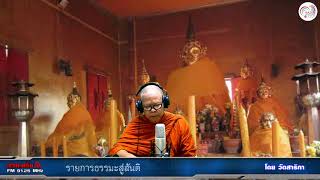 รายการธรรมะสู่สันติ +31 05 63