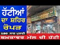 BAKHTAWAR MAL DI HATTI ROPAR |180 YEARS OLD SHOP | OLDEST SHOP OF PUNJAB