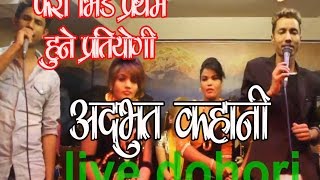 डिलालाइ दोषी बनाए रबिनले  Rabin lamichhane/Dila bk/ghamsaghamsi live lok dohori 2074/2017